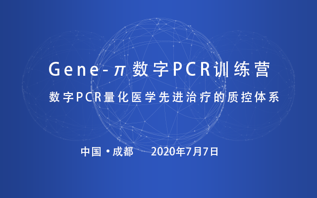 Gene-π数字PCR训练营——数字PCR量化医学先进治疗的质控体系（成都站）