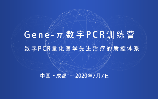 Gene-π数字PCR训练营——数字PCR量化医学先进治疗的质控体系（成都站）