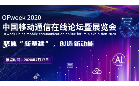 2020中国移动通信在线论坛