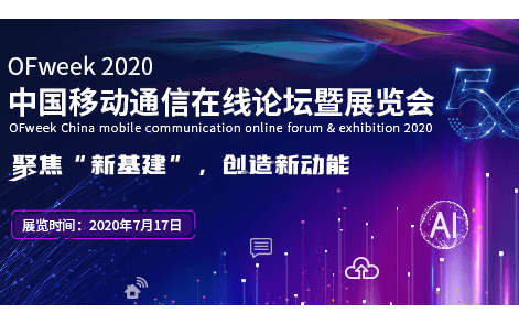 2020中国移动通信在线论坛