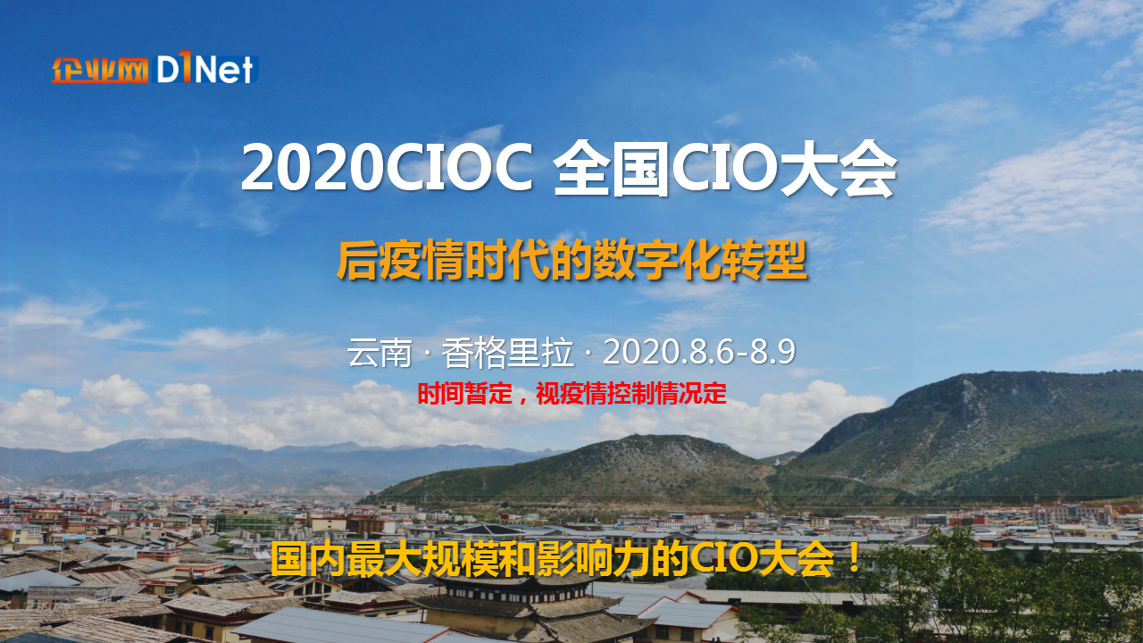 2020CIOC全国CIO大会—（香格里拉）