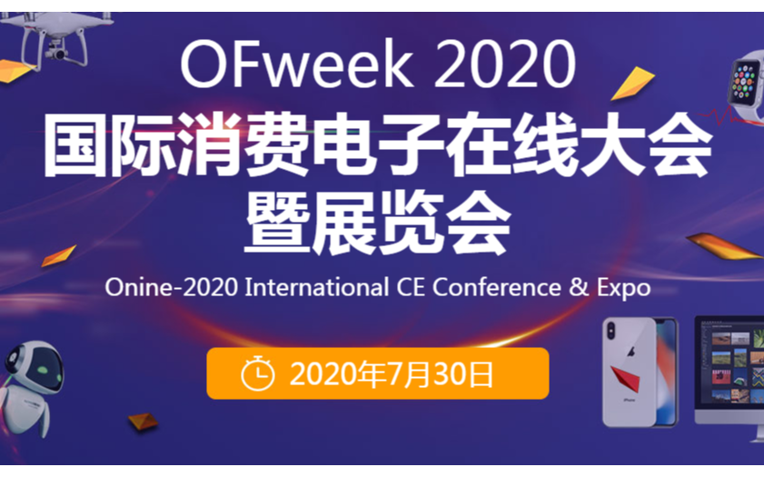 OFweek 2020 国际消费电子在线大会
