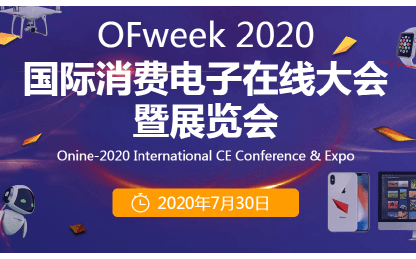 OFweek 2020 国际消费电子在线大会