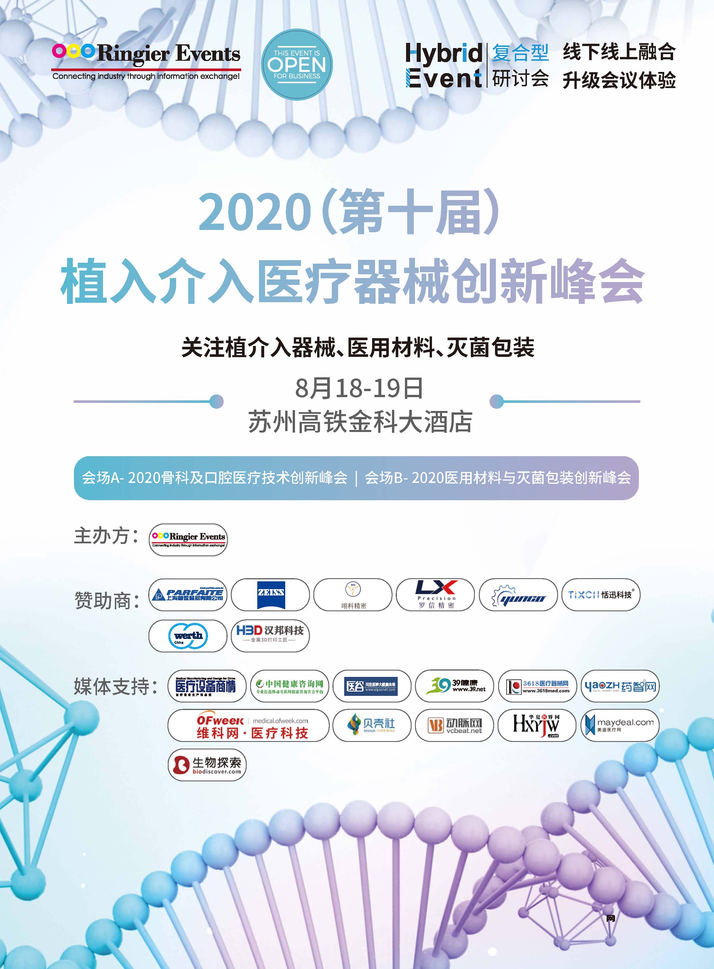 2020（第十届）植入介入医疗器械创新峰会