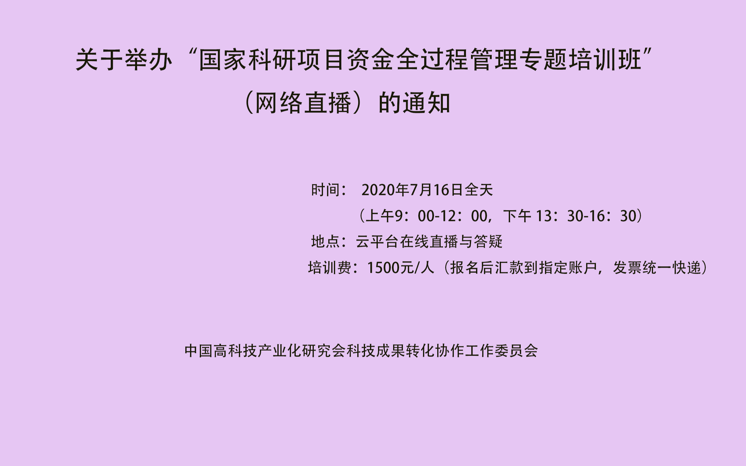 “国家科研项目资金全过程管理专题培训班” （网络直播）