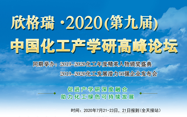 2020(第九届)中国化工产学研高峰论坛