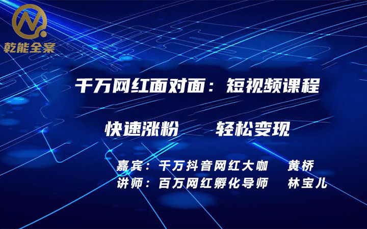 短视频课程：千万网红教你短视频策划|运营|变现（7月成都）