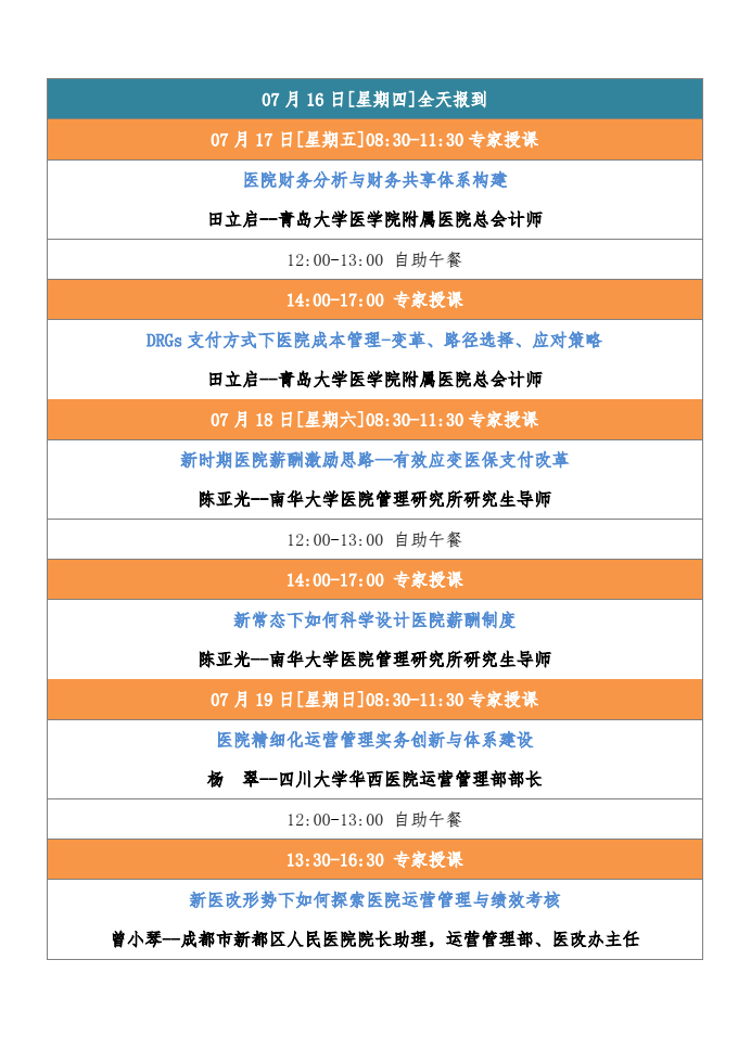 首届全国现代医院财务分析和绩效管理暨运营创新体系建设培训班（7月成都）