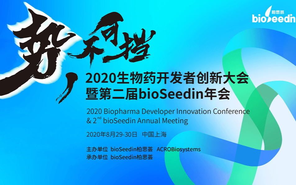 2020生物药开发者创新大会暨第二届bioSeedin年会