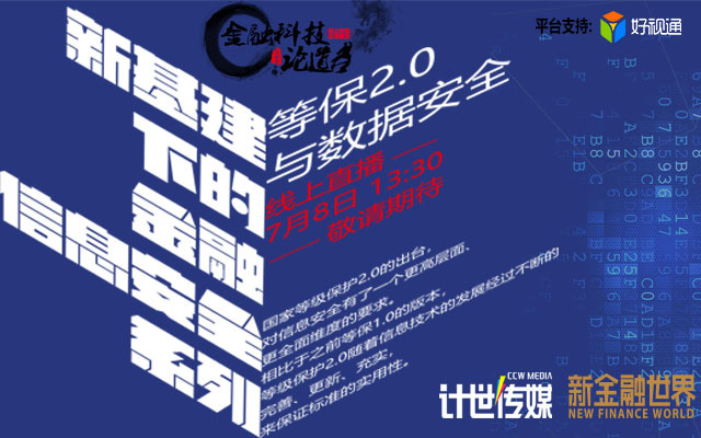 金融科技论道台系列线上会议——《新基建下的金融信息安全》