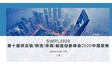 SiMPL2020-第十届供应链/物流/采购/制造创新峰会2020中国聚焦
