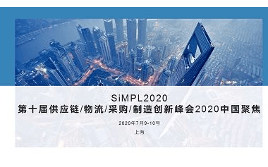 SiMPL2020-第十届供应链/物流/采购/制造创新峰会2020中国聚焦