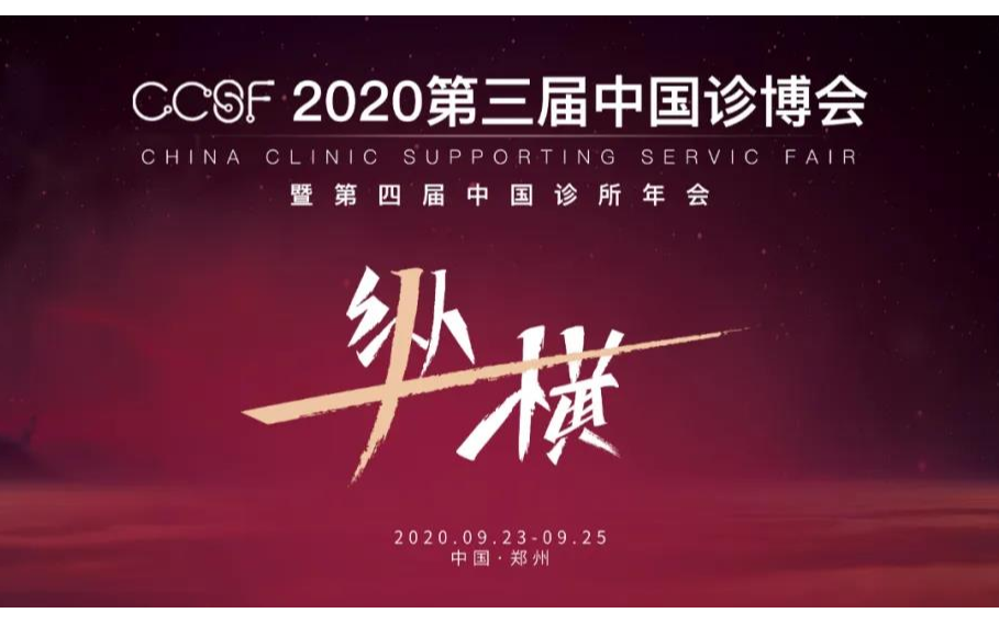 2020第三届中国诊博会暨第四届中国诊所年会