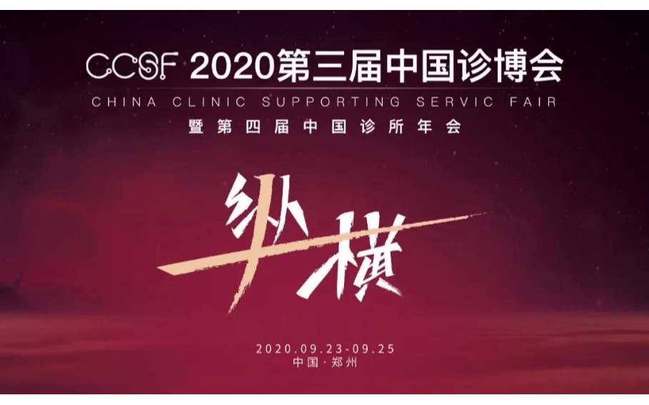 2020第三届中国诊博会暨第四届中国诊所年会