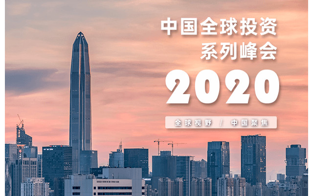 中国全球投资峰会2020（9月深圳）