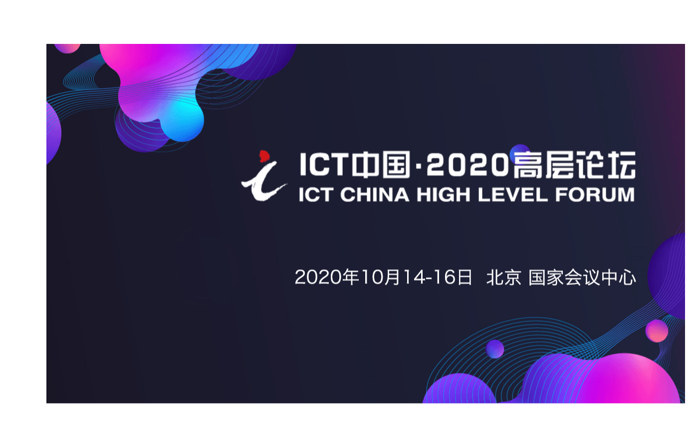 ICT中國·2020高層論壇