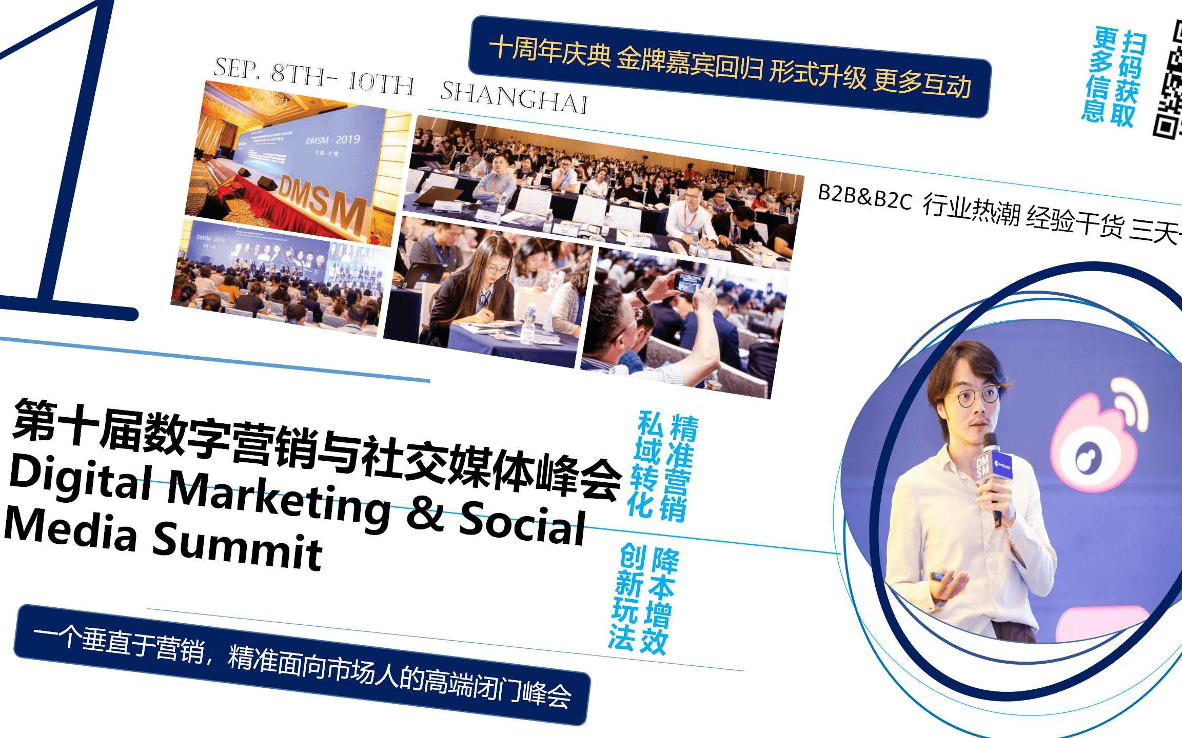 2020年第十届数字营销与社交媒体峰会——市场人的聚会“精准营销，降本增效，私域转化，创新玩法”