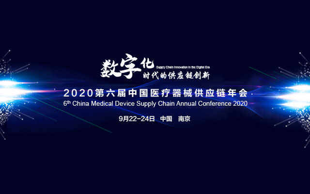  2020 第六届中国医疗器械供应链年会