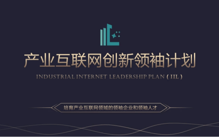 产业互联网创新领袖计划模块五课程《建设产业互联网的闭环运营与增长机制》