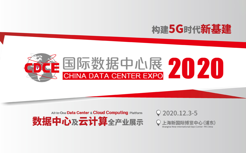 2020国际数据中心及云计算产业展览会