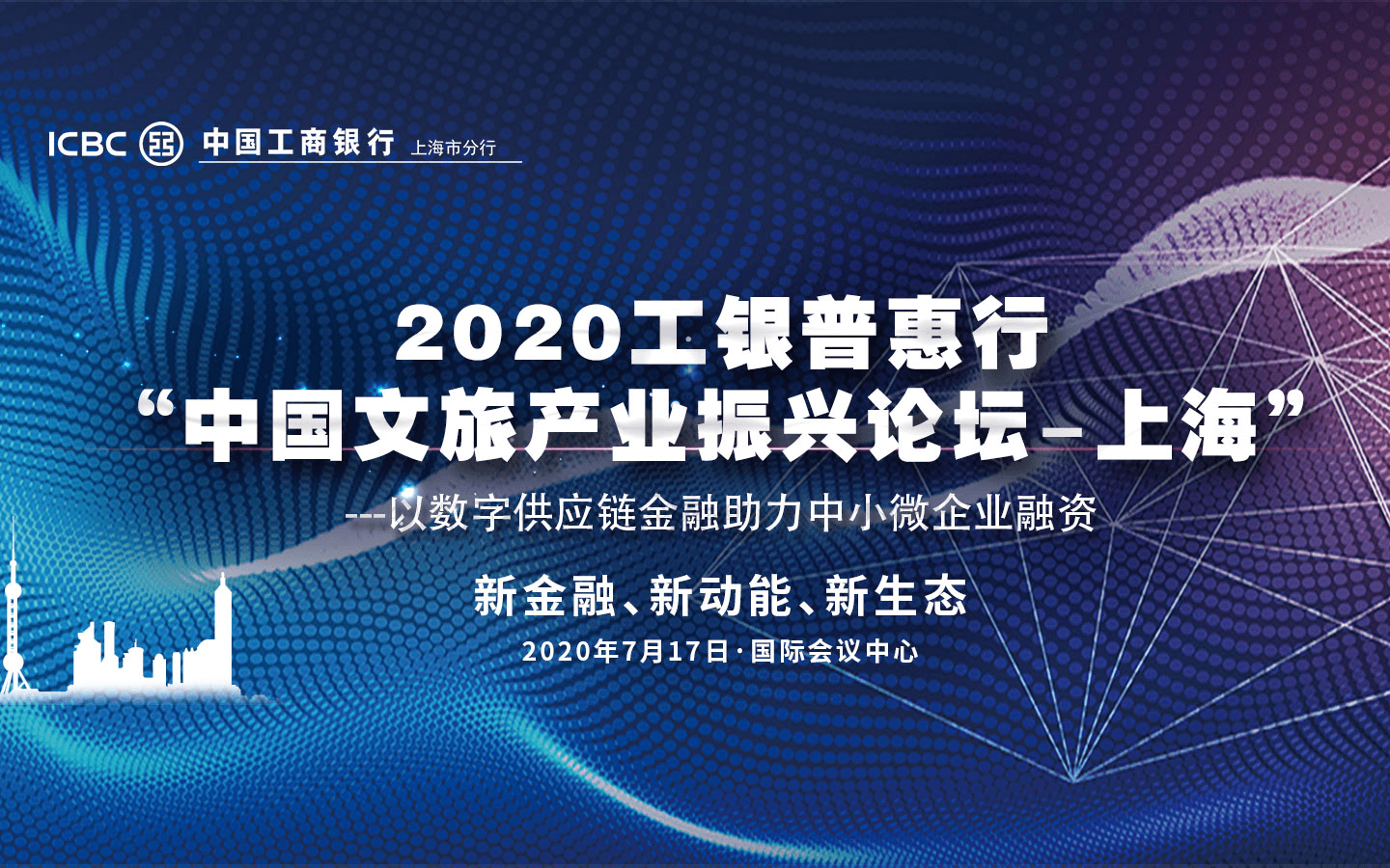 2020工银普惠行“中国文旅产业振兴论坛-上海”---以数字供应链金融助力中小微企业融资