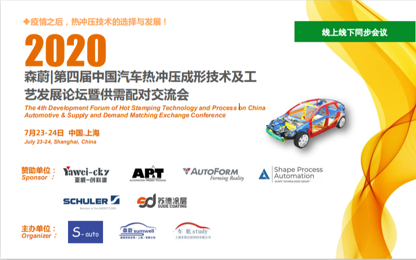 2020第四届中国汽车热冲压成形技术及工艺发展论坛暨供需配对交流会