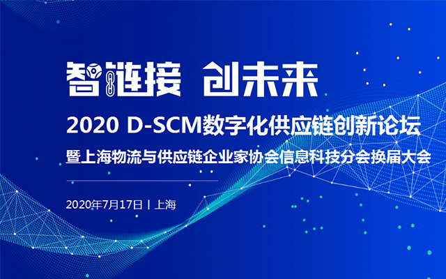 智链接，创未来——2020 D-SCM数字化供应链创新论坛暨上海物流与供应链企业家协会信息科技分会换届大会