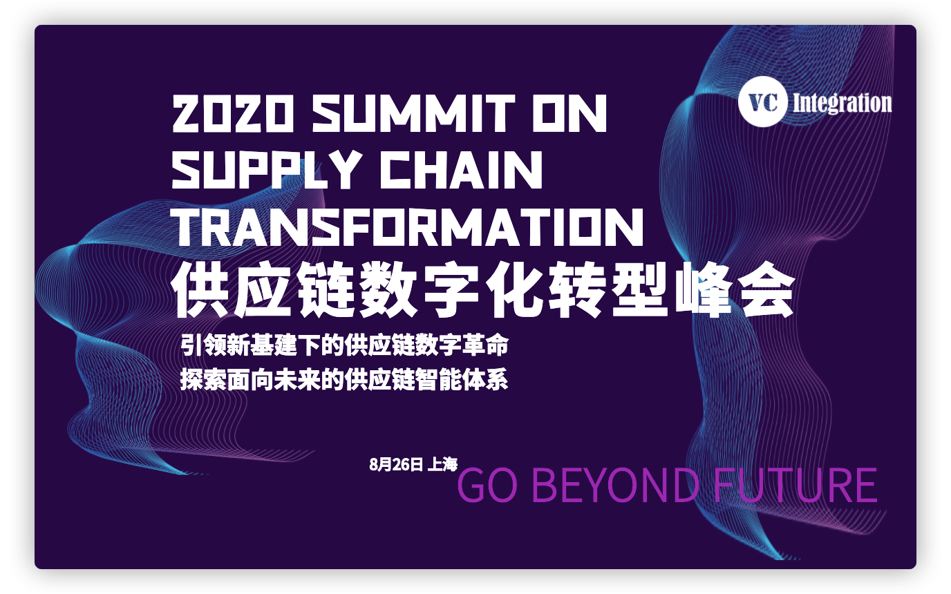 VCI供应链数字化转型峰会2020|8月26日·上海|数字革命 智能变革