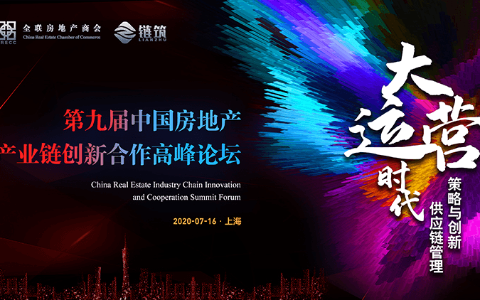 第九届中国房地产产业链创新合作高峰论坛（华东站）