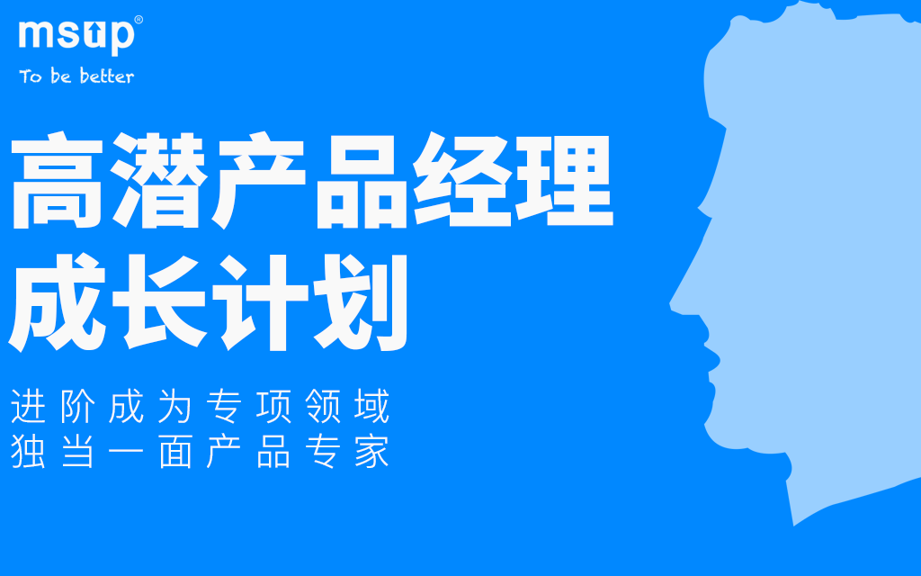 高潜产品经理成长计划【线上直播 】