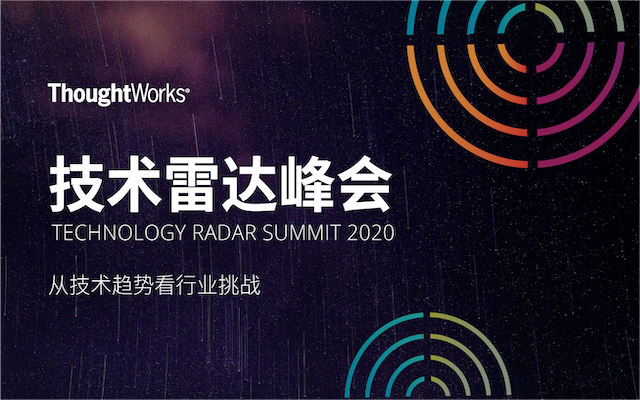 2020ThoughtWorks技术雷达在线峰会