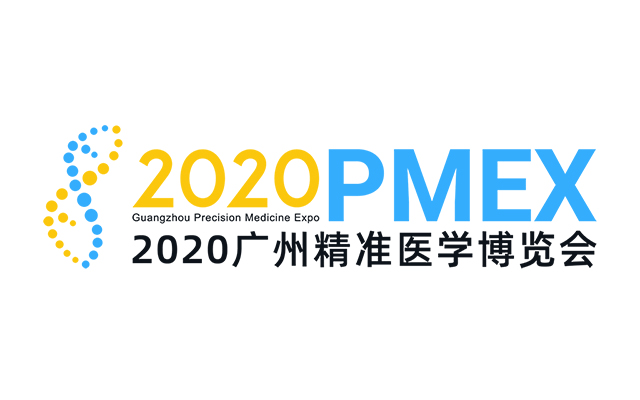 2020广州精准医学博览会