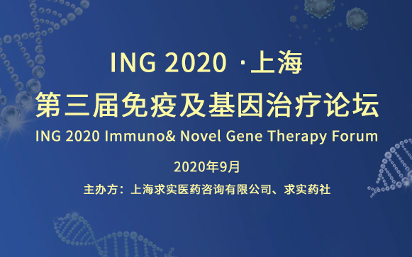 ING 2020 第三届免疫及基因治疗论坛