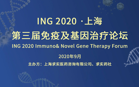 ING 2020 第三届免疫及基因治疗论坛