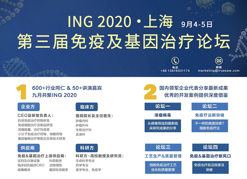ING 2020 第三届免疫及基因治疗论坛