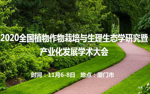 全国园艺植物作物栽培与生理生态学研究及产业化发展学术大会 门票优惠 活动家官网报名