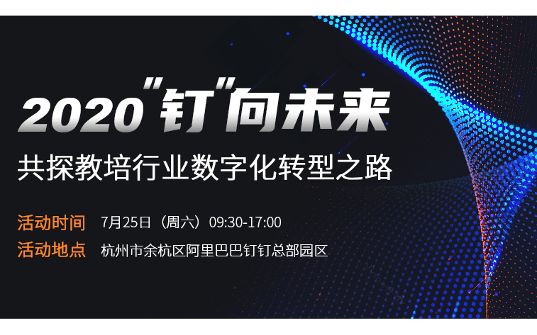 “钉”向未来 走进阿里·共探教培行业数字化转型之路沙龙