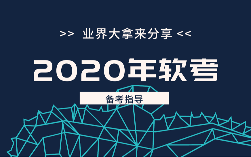 软考必知：2020下半年软考介绍与备考指导沙龙