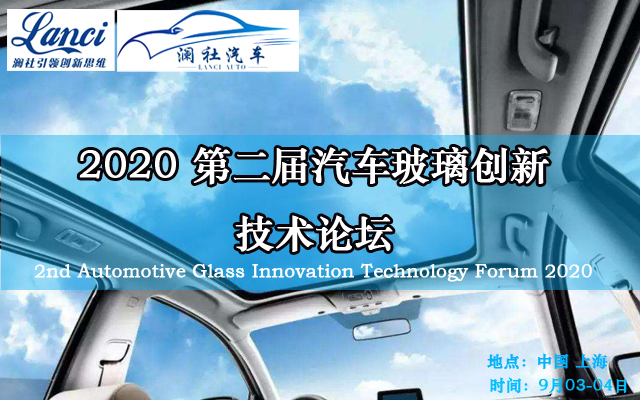 2020第二届汽车玻璃创新技术论坛