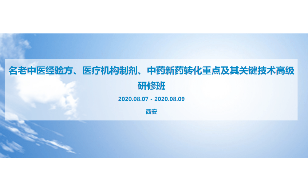 “名老中医经验方、医疗机构制剂、中药新药转化重点及其关键技术”高级研修班（8月西安）