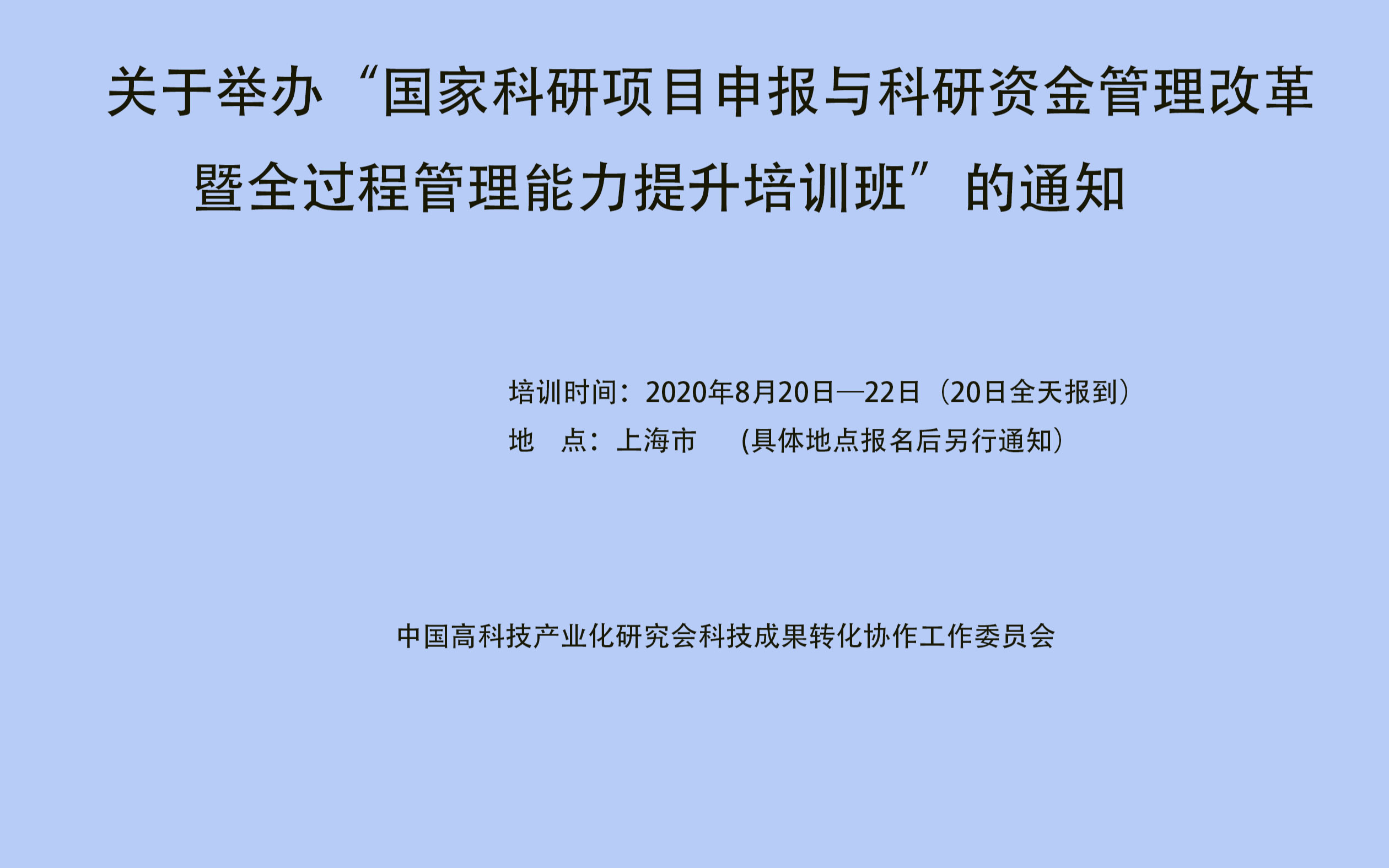 “国家科研项目申报与科研资金管理改革暨全过程管理能力提升“培训班（8月上海）