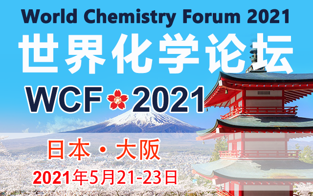 世界化学论坛（WCF-2021）