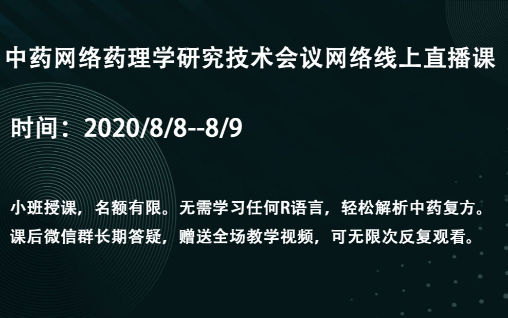 中药网络药理学研究技术会议网络线上直播课