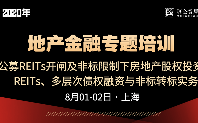 公募REITs开闸及非标限制下房地产股权投资、REITs、多层次债权融资与非标转标实务专题培训