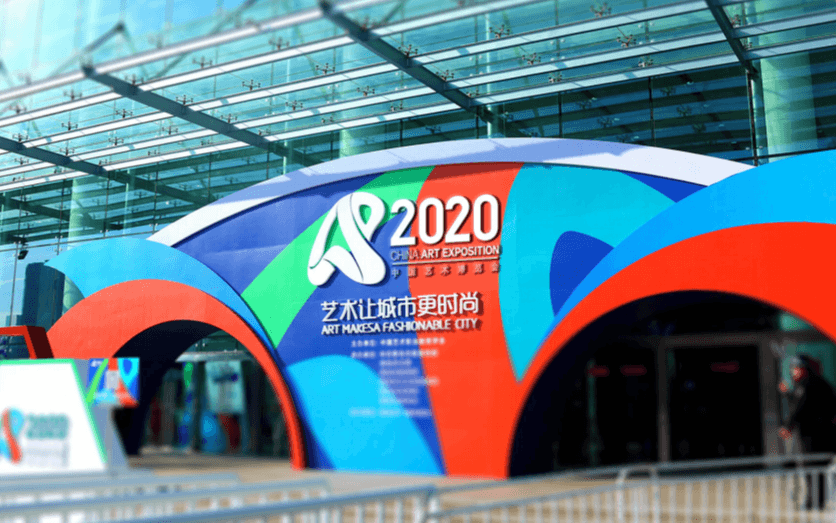 2020 中国艺术博览会（青岛艺博会）