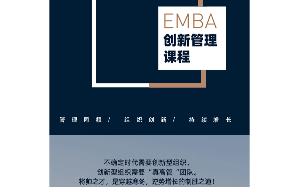 试听邀请 | EMBA创新管理7月课程