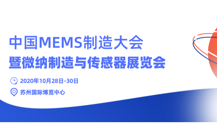 China MEMS 2020 中国MEMS制造大会