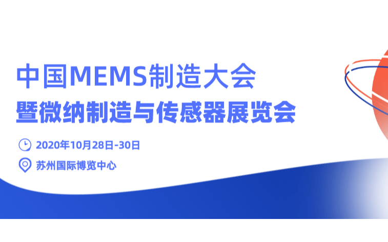 China MEMS 2020 中國MEMS制造大會