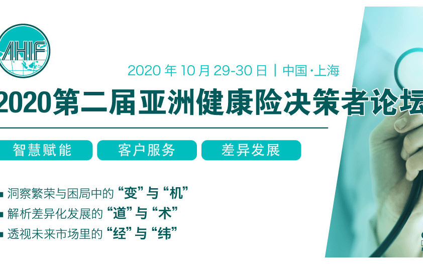 2020第二届亚洲健康险决策者论坛（AHIF2020）