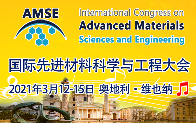 国际先进材料科学与工程大会（AMSE-2021）